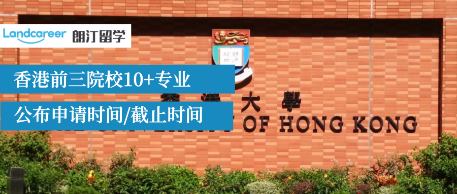 22Fall腳步又近啦！香港前三院校10+專業(yè)公布申請(qǐng)時(shí)間/截止時(shí)間！