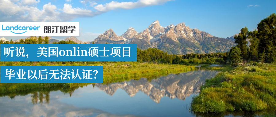 在國(guó)內(nèi)上美國(guó)online碩士項(xiàng)目，畢業(yè)以后聽(tīng)說(shuō)不能獲得留服認(rèn)證？
