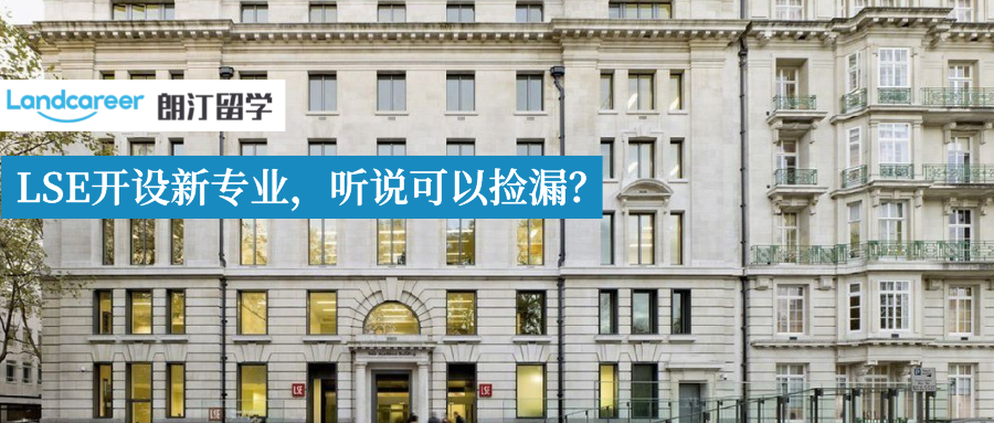 LSE倫敦政經(jīng)22Fall迎巨變！