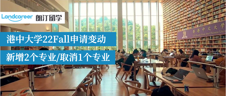 港中大22Fall申請(qǐng)有變動(dòng)!新增2個(gè)專業(yè),取消1專業(yè)!且暫不接受線上成績(jī)！