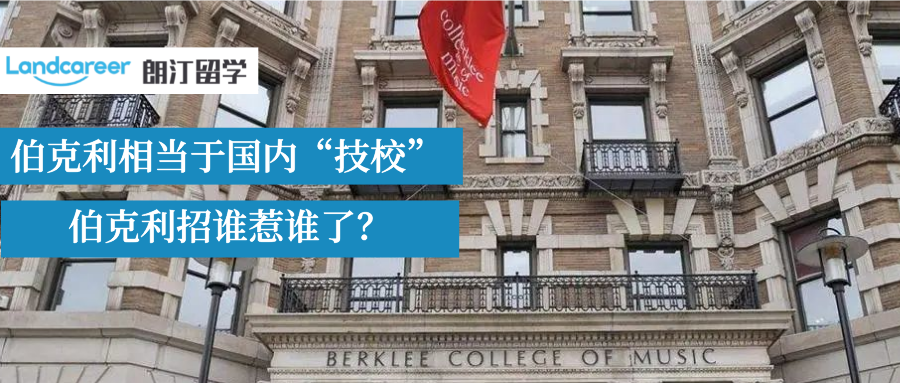 伯克利音樂(lè)學(xué)院門檻低？國(guó)內(nèi)藝考失敗的學(xué)生都能進(jìn)？