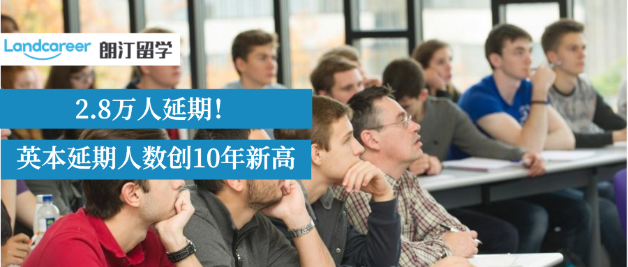 怎么回事？英本近3萬(wàn)學(xué)生選擇延期入學(xué)?。?！