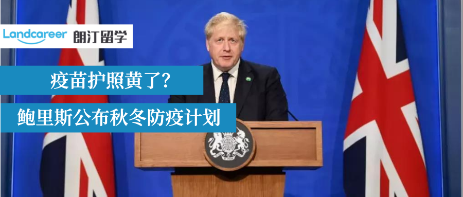 英國(guó)突然取消疫苗護(hù)照！秋冬防疫不再封鎖!