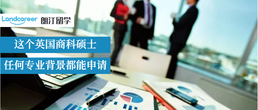 純文科也能申的英國商科碩士盤點！