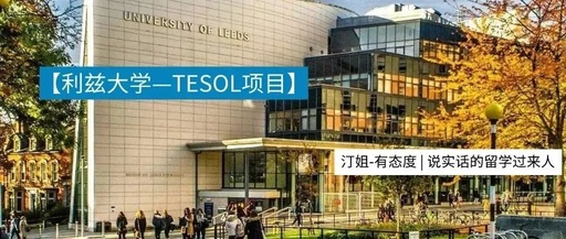 Leeds | 利茲大學(xué)專業(yè) ( TESOL ) 解析(附22F最新錄取案例）