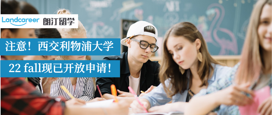 西交利物浦大學22Fall申請已開放!聽說在家門口就可以上名校？