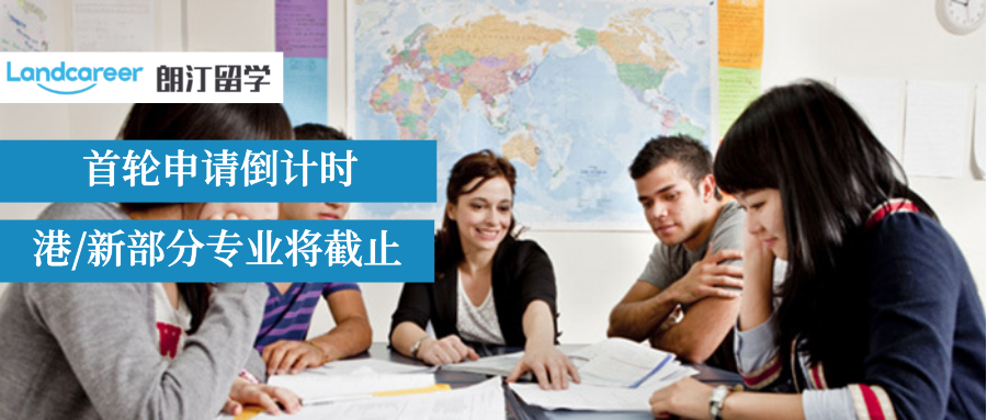 急急急！中國香港、新加坡部分高校將在10月中下旬迎來首輪申請截止！