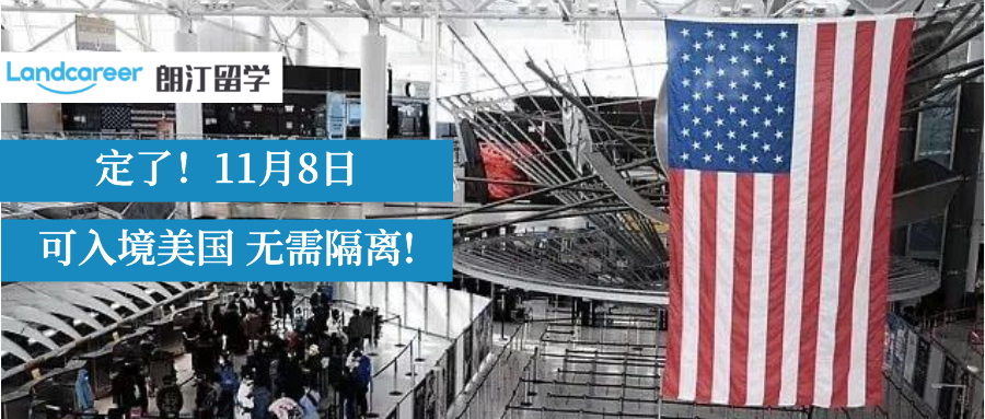 好消息！11月8日美國(guó)入境全面開放!不需要隔離啦！