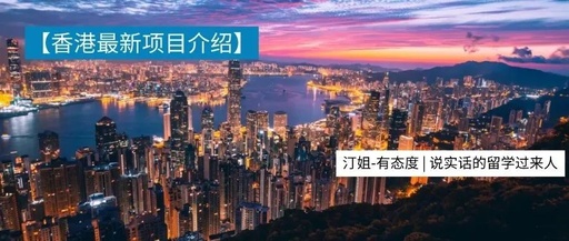 香港教育學(xué)碩士哪個(gè)強(qiáng)？看看這兩個(gè)新項(xiàng)目！