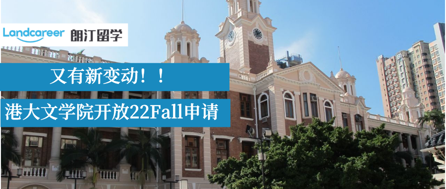新變動！港大文學院6大專業(yè)開放22Fall申請!附申請要求/截止時間!
