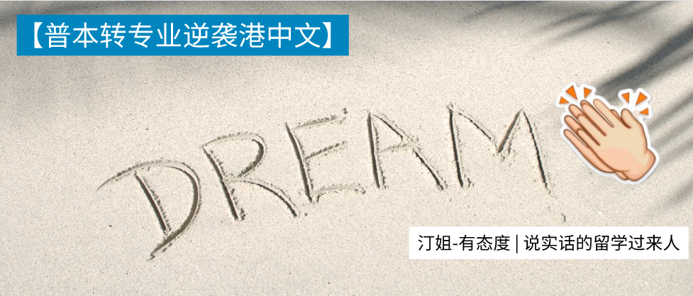 朗汀留學助力南傳學子圓夢港中文！完美逆襲，22F圓滿！