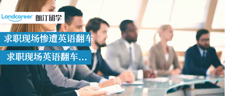 太尷尬！海歸學(xué)霸面試現(xiàn)場說＂我英語不好＂...不想社死，就提高英語能力！