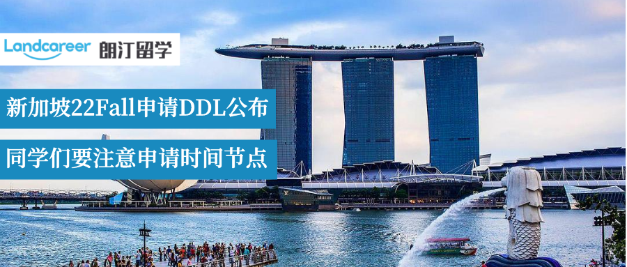 速看！新加坡22Fall申請DDL公布！不要錯過最佳申請時間！