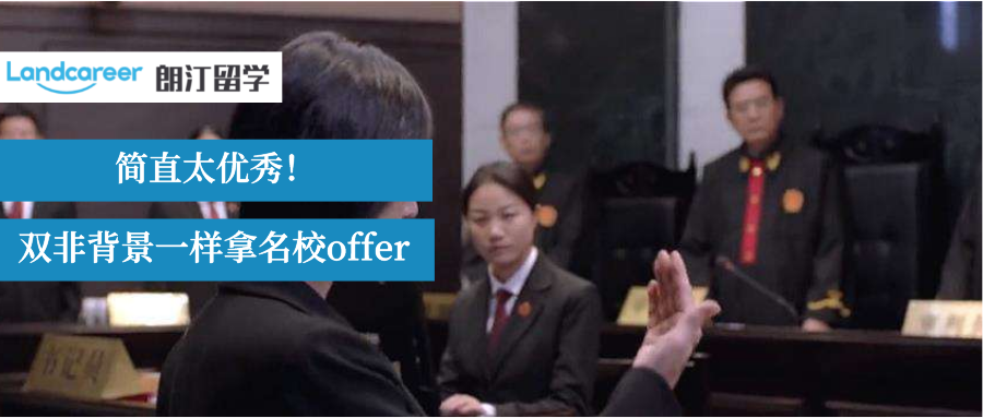 優(yōu)秀！得益于專業(yè)指導(dǎo)、提前規(guī)劃申請(qǐng)！本科雙非照樣圓夢(mèng)港中文法學(xué)offer！