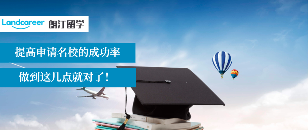 做到這些，你拿到頂尖名校offer的成功率更高！