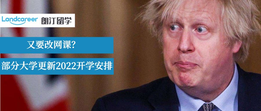 奧密克戎來勢洶洶！部分英國高校更新2022開學(xué)安排，又要“網(wǎng)課”了？