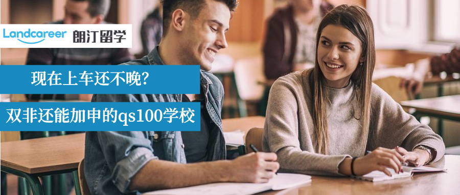 搞快點！雙非背景還能繼續(xù)加申的qs前100大學(xué)有哪些？