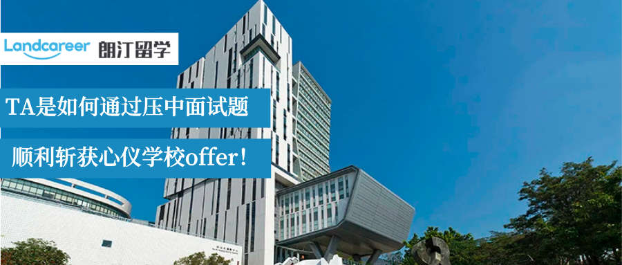 申請香港城大的TA，如何靠100%壓中面試題順利拿下OFFER！
