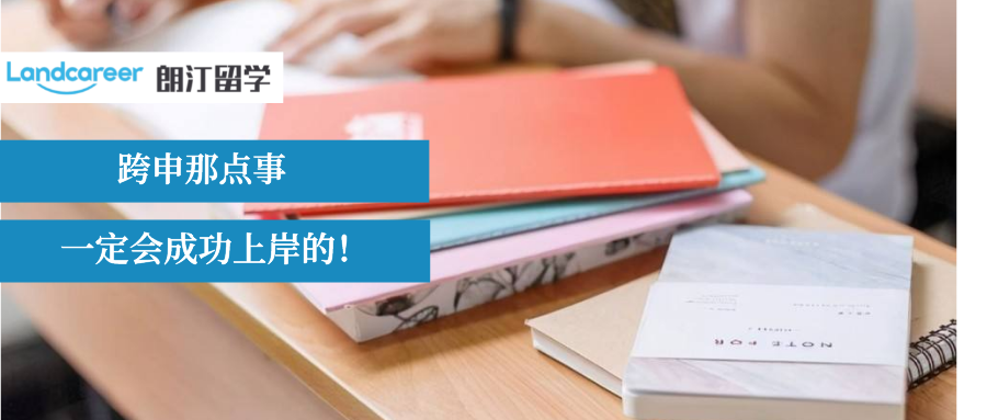 跨專業(yè)申請難度系數(shù)排行，真有那么難？我們來看看朗汀學(xué)生跨申成功案例!
