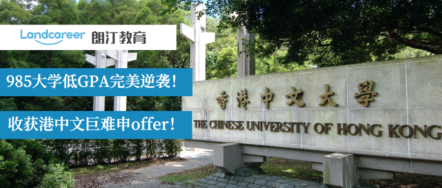完美逆襲！985大學(xué)低GPA收獲港中文巨巨巨難申的MKT推研！