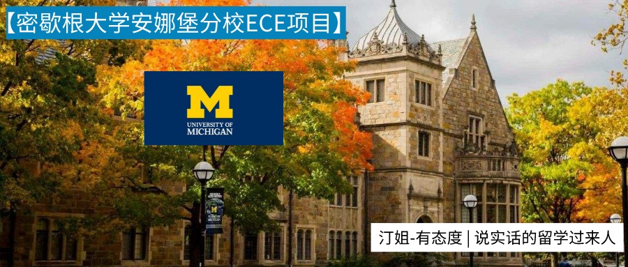 GPA弱勢、無托福、無GRE，我如何把Umich的ECE錄取收入囊中？
