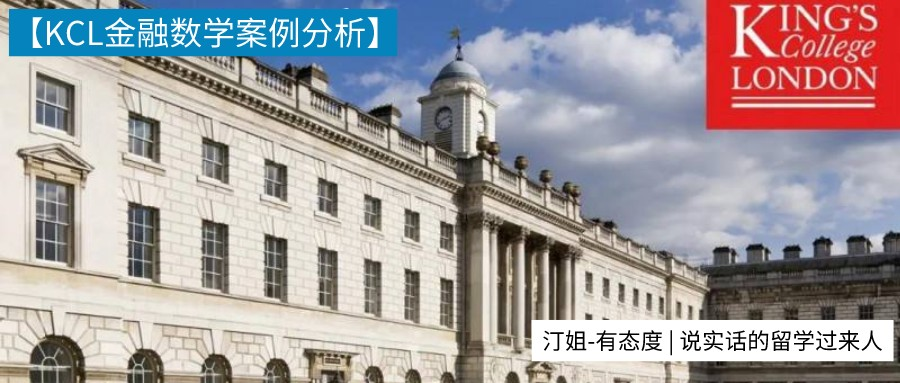 朗汀案例分析 | 久等了，KCL金融數(shù)學(xué)終于來了！