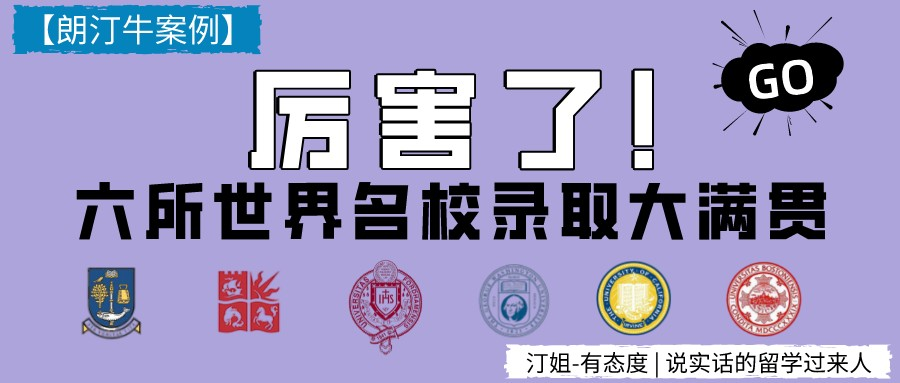6申6中！雙非學(xué)子帶獎4萬美元獎學(xué)金！錄取大滿貫再現(xiàn)奇跡！