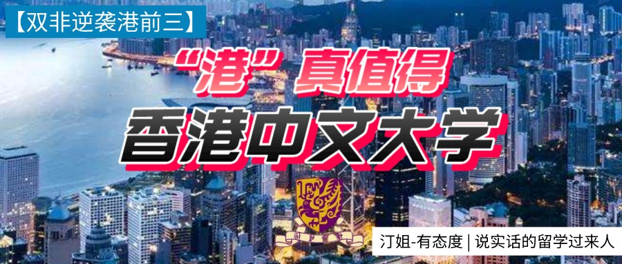 港中文EE項(xiàng)目錄取到！雙非背景晚申請(qǐng)，港真值得！