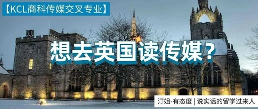 KCL offer+1！覆蓋傳媒、商科兩大熱門領(lǐng)域！
