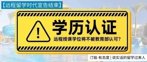 教育部留學(xué)服務(wù)中心：不在認(rèn)證“遠(yuǎn)程授課”學(xué)歷學(xué)位