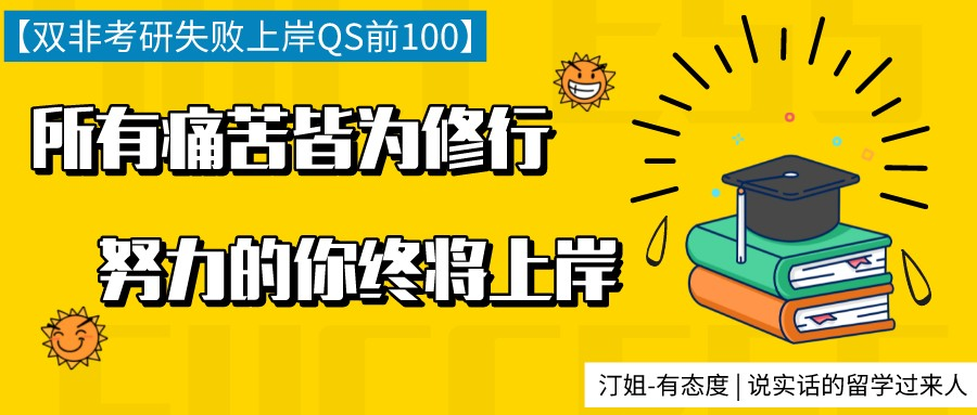 考研失利后，我花1個月時間拿到了英國TOP100的3封錄取！