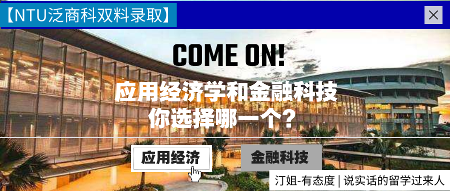 頂級凡爾賽！同時(shí)收獲NTU應(yīng)用經(jīng)濟(jì)學(xué)和金融科技雙商科offer，怎么選？