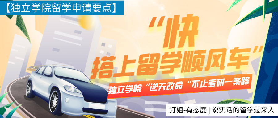 獨立院校只有考研可“逆天改命”？別卷了快搭上留學這輛順風車！