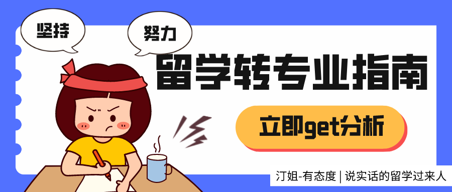 留學(xué)轉(zhuǎn)專業(yè)申請(qǐng)難度大嗎？該怎么提前準(zhǔn)備提高申請(qǐng)成功率？