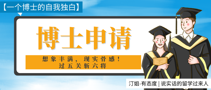 讀博士，你適合嗎？一個(gè)博士生的透徹分析