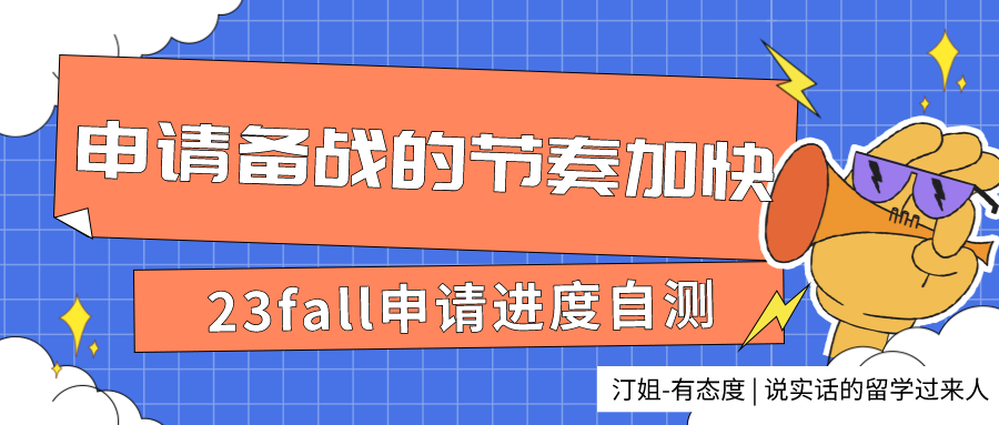 23fall申請(qǐng)進(jìn)度自測(cè)：做好這些，你也可以成為那個(gè)拿下名校offer的幸運(yùn)er！