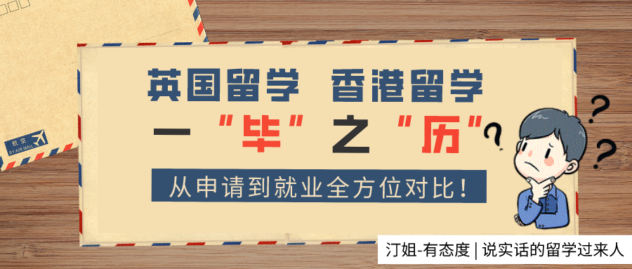 香港留學(xué)PK英國留學(xué)，從申請(qǐng)到就業(yè)全方位對(duì)比！