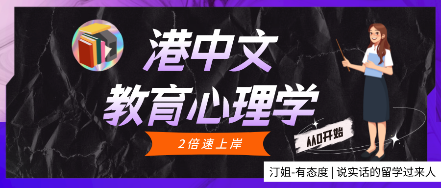 大四從零開始，2倍速上岸港中文教育學(xué)！