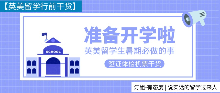 純享版！英美留學(xué)行前指南來啦！簽證體檢機(jī)票查漏補(bǔ)缺必讀！