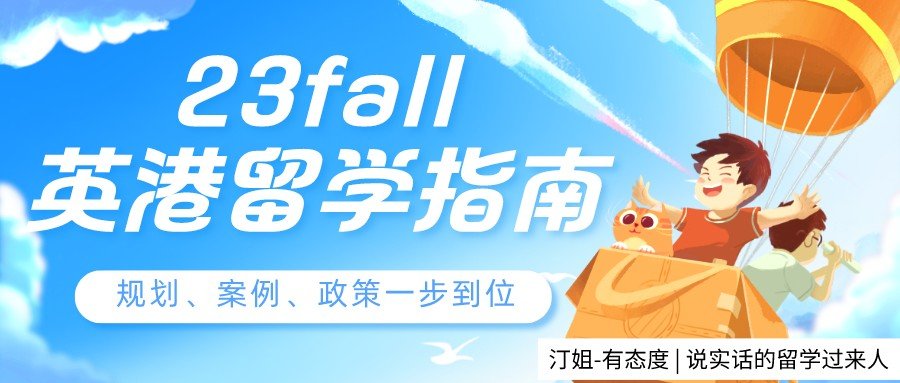 不看就虧了！23fall英港留學(xué)申請指南來襲！政策、案例、沖刺規(guī)劃一步到位！