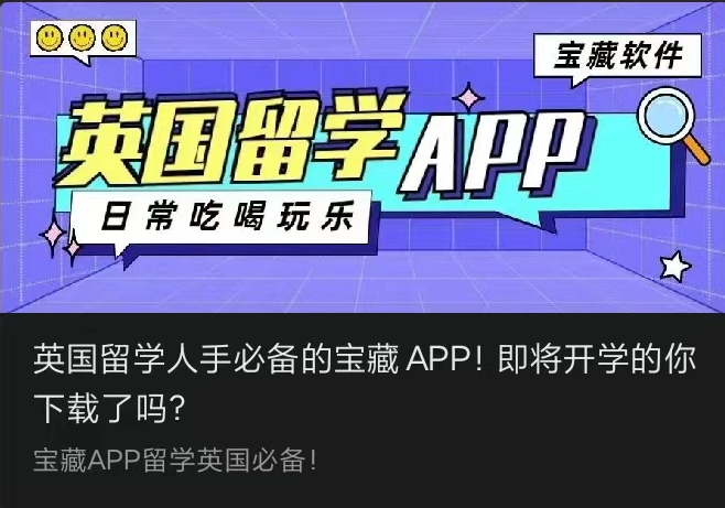 英國留學(xué)人手必備的寶藏APP！即將開學(xué)的你下載了嗎？