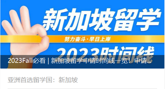2023Fall必看 | 新加坡留學(xué)申請時間線一覽！申請細(xì)節(jié)不容忽視~