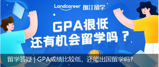 留學(xué)答疑 | GPA成績比較低，還能出國留學(xué)嗎?