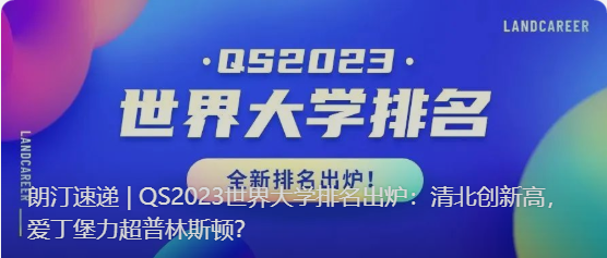朗汀速遞 | QS2023世界大學(xué)排名出爐：清北創(chuàng)新高，愛丁堡力超普林斯頓？