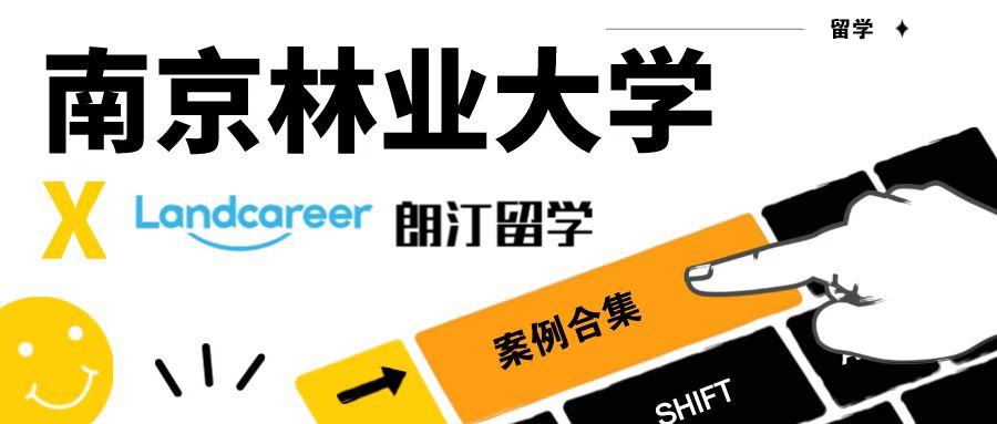 【南京林業(yè)大學(xué)×朗汀留學(xué)】錄取案例合集