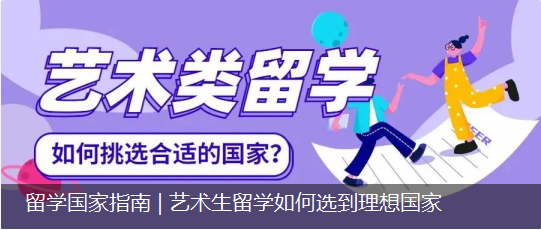 留學(xué)國家指南 | 藝術(shù)生留學(xué)如何選到理想國家