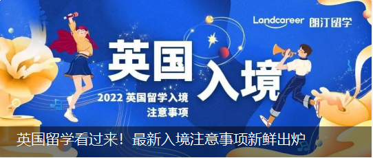 英國留學(xué)看過來！最新入境注意事項(xiàng)新鮮出爐