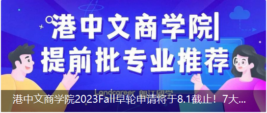 港中文商學(xué)院2023Fall早輪申請將于8.1截止！7大提前批專業(yè)推薦！