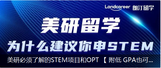 美研必須了解的STEM項目和OPT 【 附低 GPA也可以申的美國名?！? /></a>
                            </div>
                            <dl>
                                <dt><a href=