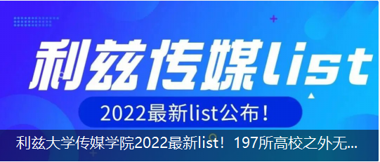 利茲大學(xué)傳媒學(xué)院2022最新list！197所高校之外無法申請